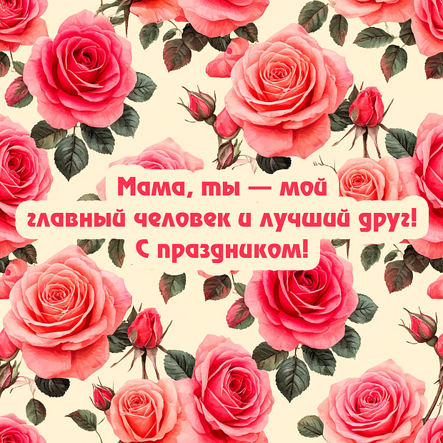 Открытка с Днем матери

