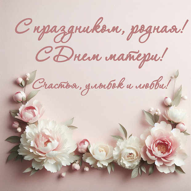 Поздравление с Днем матери

