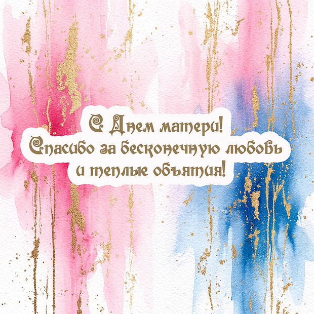 Картинка с душевным поздравлением на День матери
