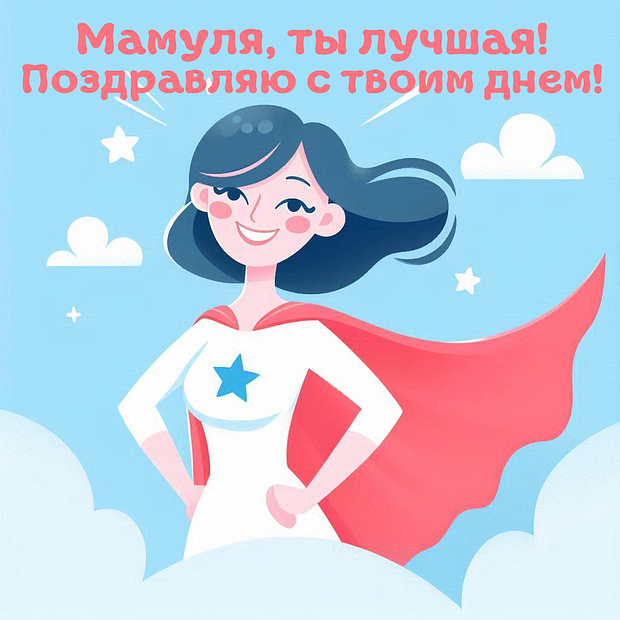 Картинка с душевным поздравлением на День матери
