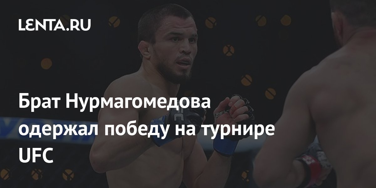 Брат Нурмагомедова одержал победу на турнире UFC