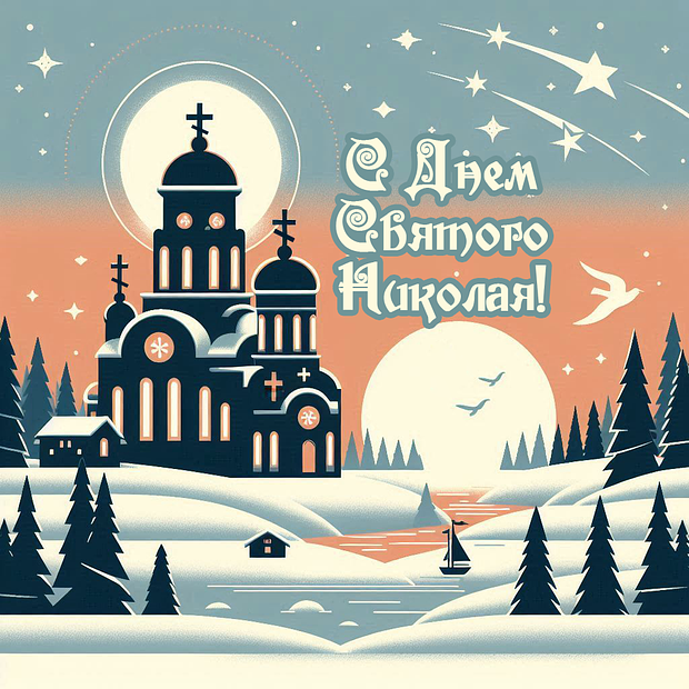 Картинка с поздравлением на День Николая Чудотворца
