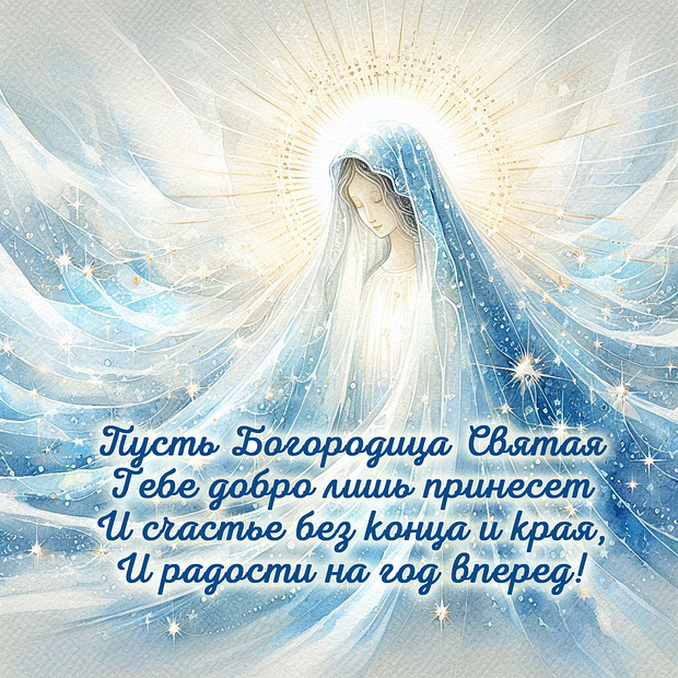 Поздравление в стихах на Введение во храм Пресвятой Богородицы