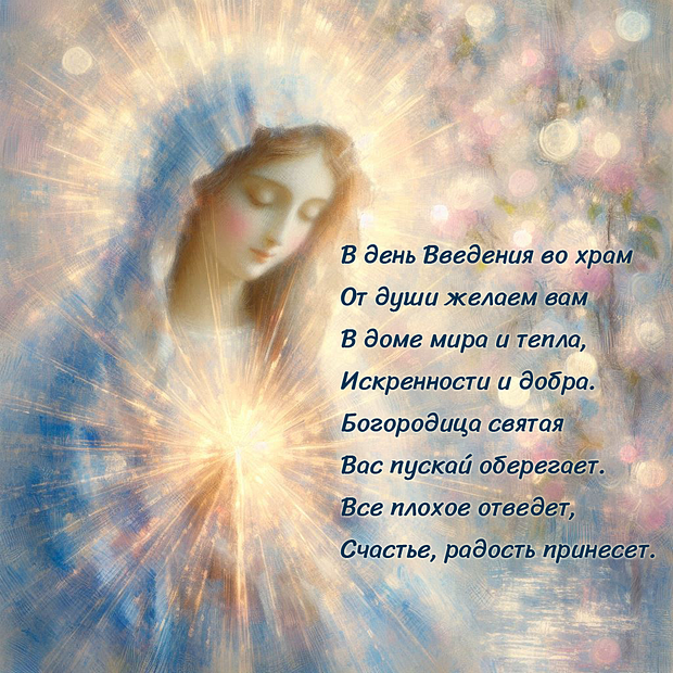 Открытка со стихами на Введение во храм Пресвятой Богородицы