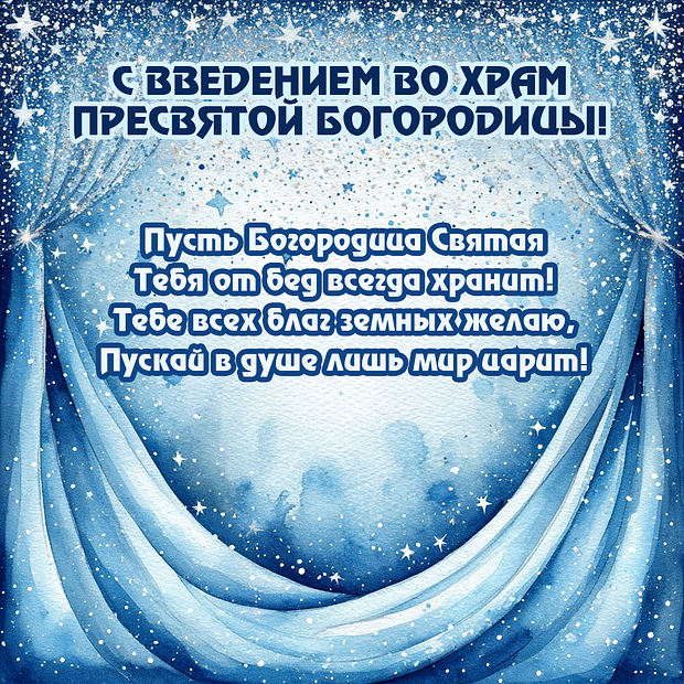 Картинка со стихами на Введение во храм Пресвятой Богородицы