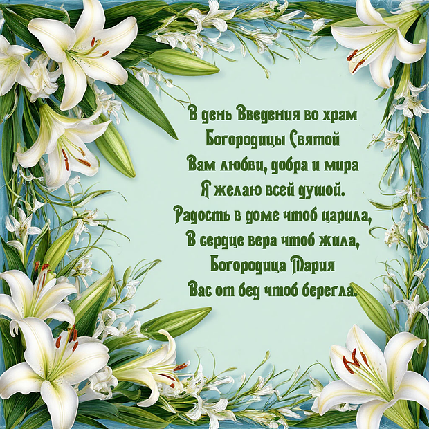 Поздравление в стихах на Введение во храм Пресвятой Богородицы