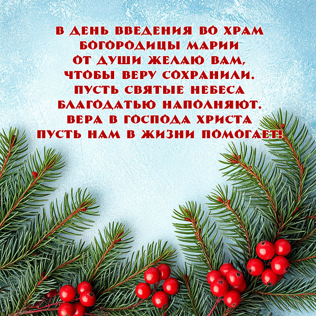 Открытка со стихами на Введение во храм Пресвятой Богородицы