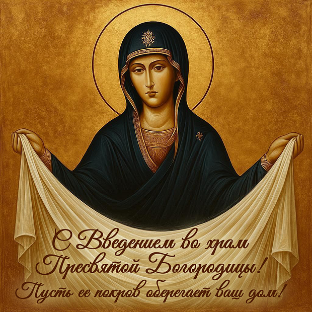 Картинка с поздравлением на Введение во храм Пресвятой Богородицы