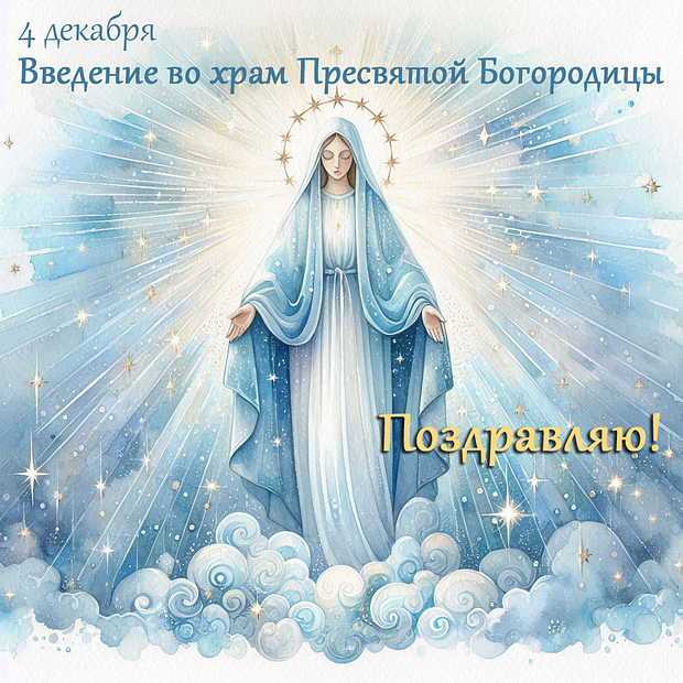 Оригинальная открытка на Введение во храм Пресвятой Богородицы