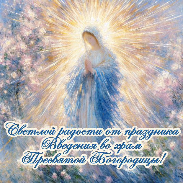 Открытка на Введение во храм Пресвятой Богородицы с теплыми словами
