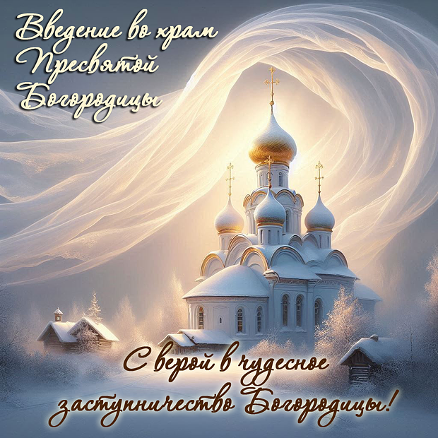 Красивая картинка на Введение во храм Пресвятой Богородицы