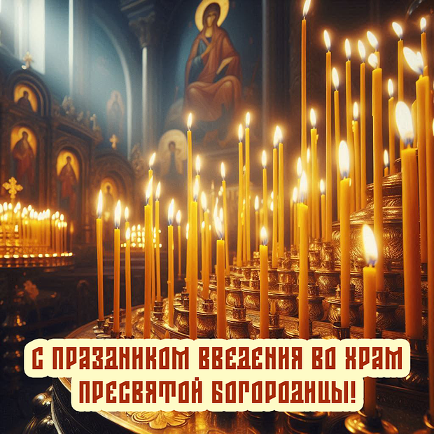 Красивая открытка на Введение во храм Пресвятой Богородицы