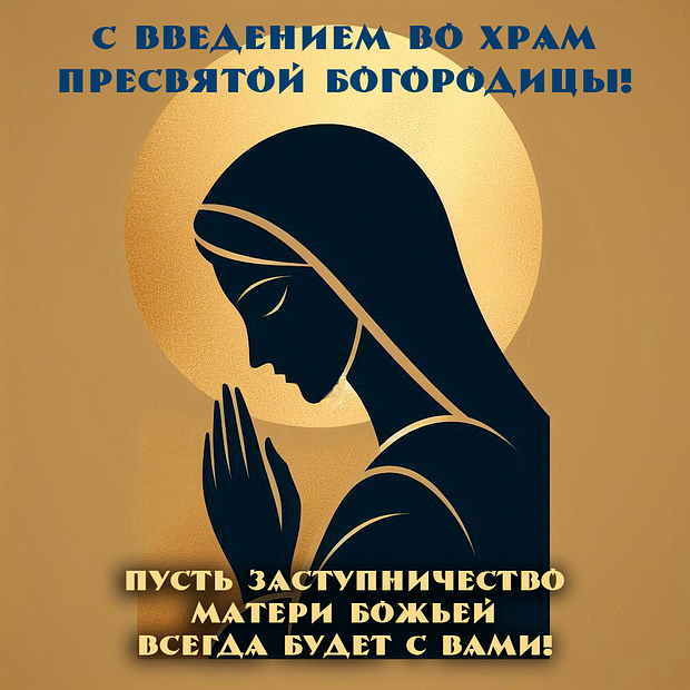 Открытка на Введение во храм Пресвятой Богородицы с теплыми словами