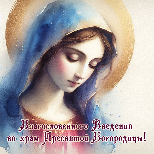 Красивая картинка на Введение во храм Пресвятой Богородицы