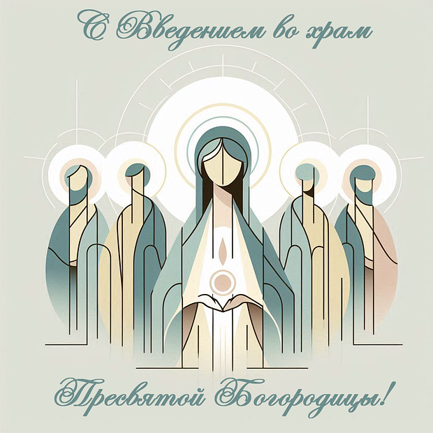 Оригинальная открытка на Введение во храм Пресвятой Богородицы