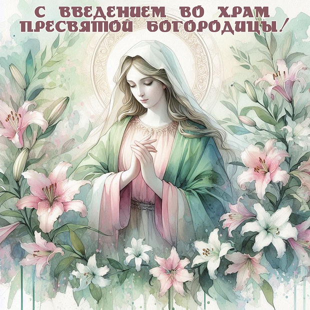 Красивая открытка на Введение во храм Пресвятой Богородицы