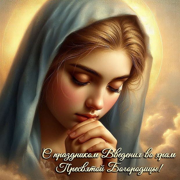 Бесплатная открытка на Введение во храм Пресвятой Богородицы