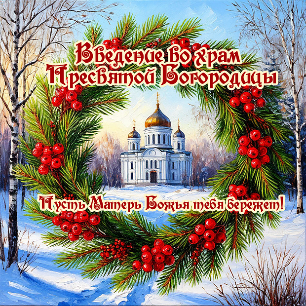 Картинка с поздравлением на Введение во храм Пресвятой Богородицы