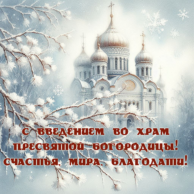 Открытка на Введение во храм Пресвятой Богородицы с теплыми словами