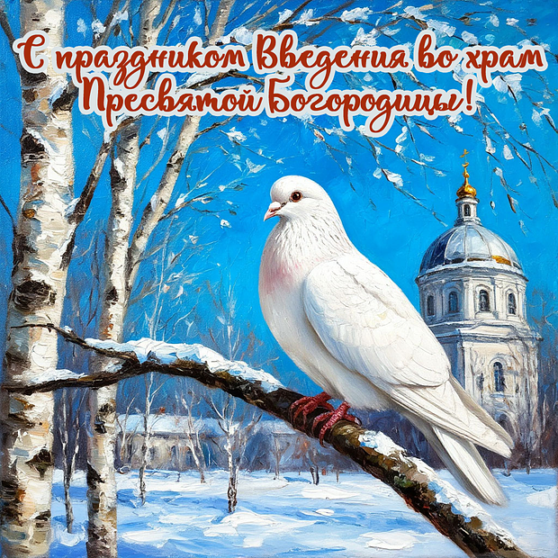 Красивая картинка на Введение во храм Пресвятой Богородицы