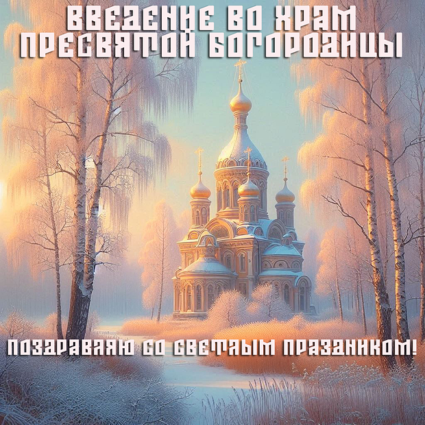 Красивая открытка на Введение во храм Пресвятой Богородицы