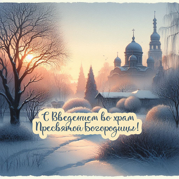 Бесплатная открытка на Введение во храм Пресвятой Богородицы
