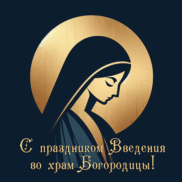 Оригинальная открытка на Введение во храм Пресвятой Богородицы