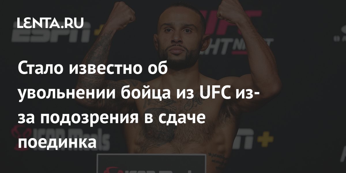 Стало известно об увольнении бойца из UFC из-за подозрения в сдаче поединка