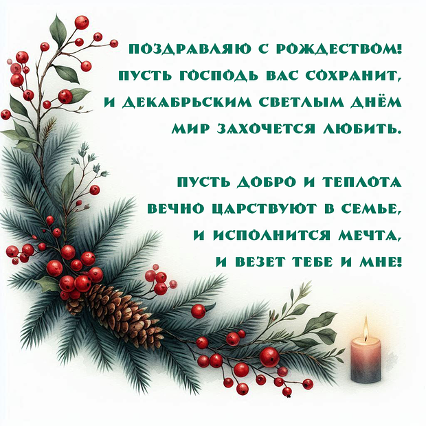 Картинка с поздравлением в стихах с католическим Рождеством

