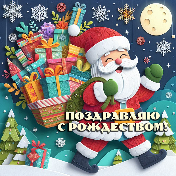 Картинка с поздравлением с католическим Рождеством