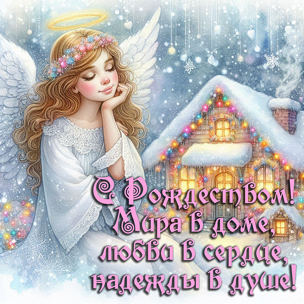 Открытка с Рождеством католическим

