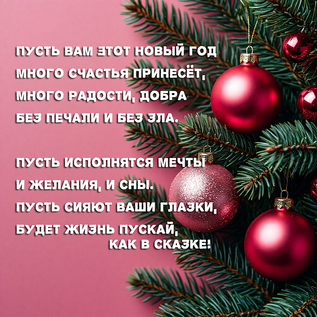 Картинка с поздравлением в стихах с Новым годом