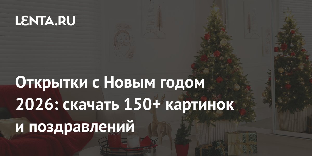 150+ открыток и поздравлений с Новым годом 2026: скачать бесплатно красивые картинки