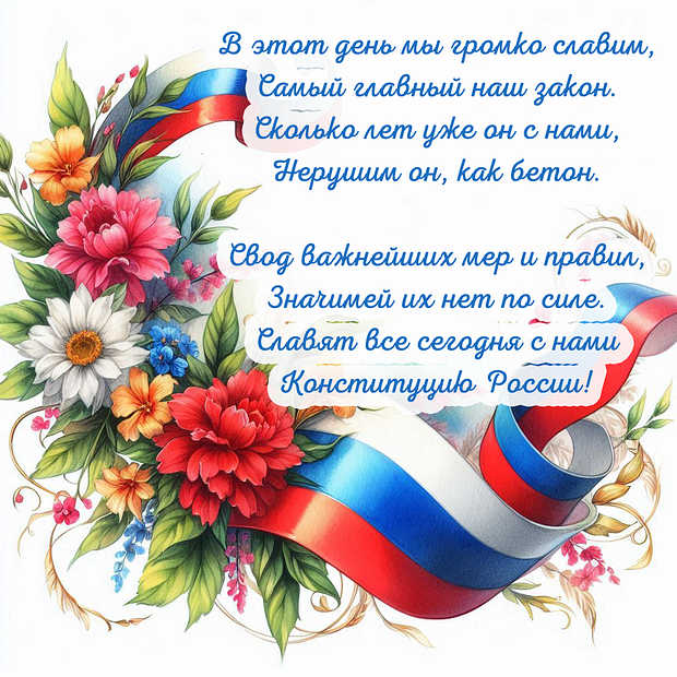 Поздравление в стихах на День Конституции