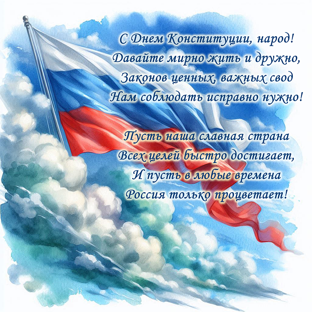 Картинка со стихами на День Конституции
