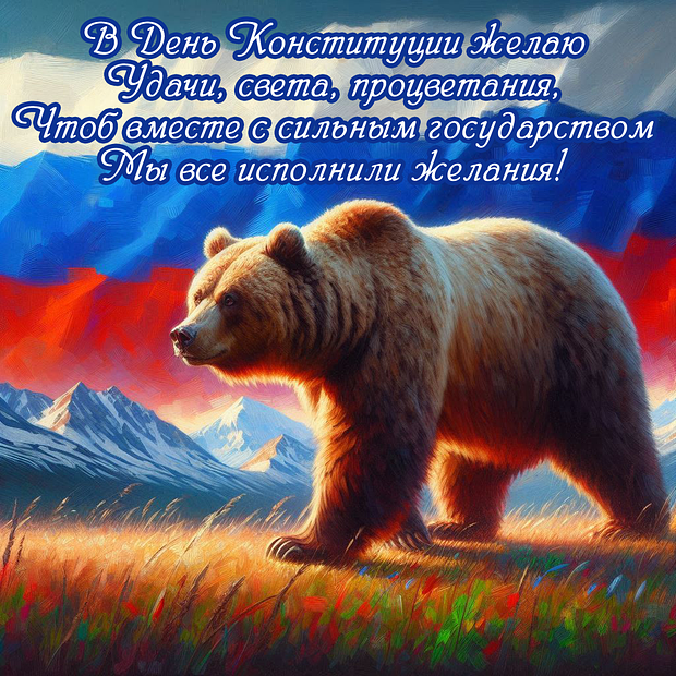 Открытка со стихами на День Конституции