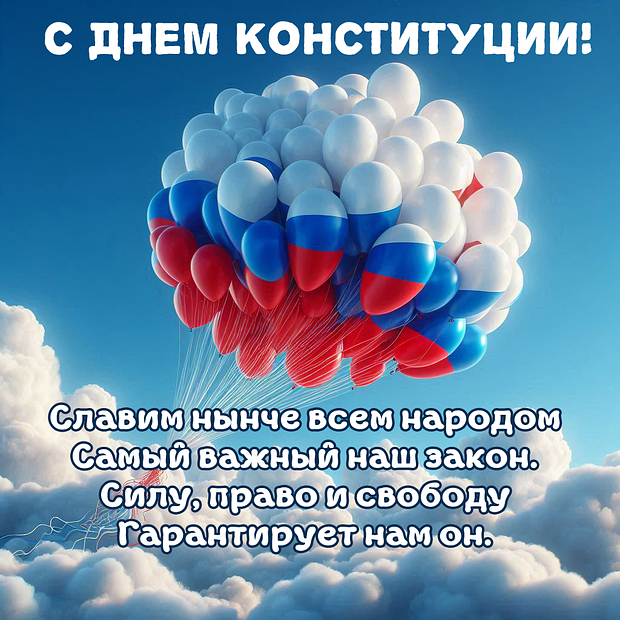 Картинка со стихами на День Конституции