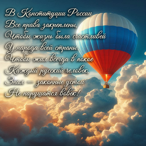 Поздравление в стихах на День Конституции