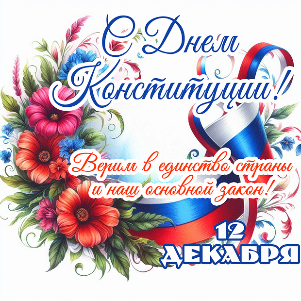 Открытка с Днем Конституции
