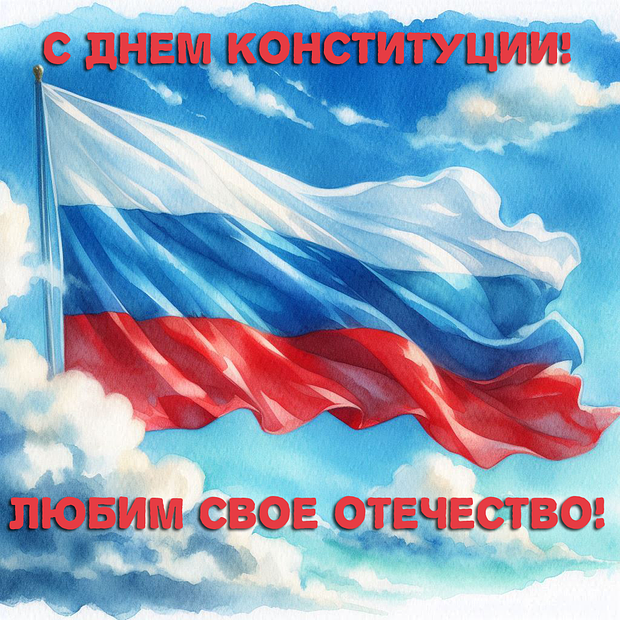 Открытка на День Конституции с теплыми словами