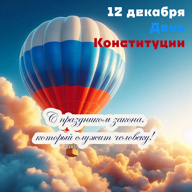 Открытка с Днем Конституции