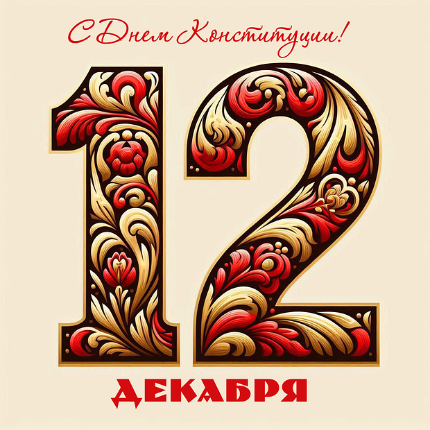 Картинка с Днем Конституции