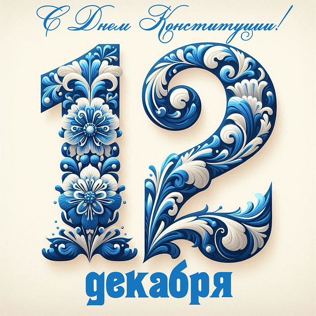 Открытка на День Конституции с теплыми словами