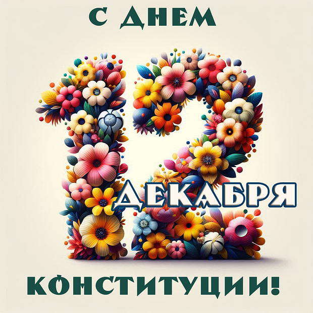 Картинка с поздравлением на День Конституции