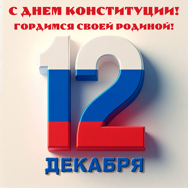 Душевная открытка для поздравления с День Конституции
