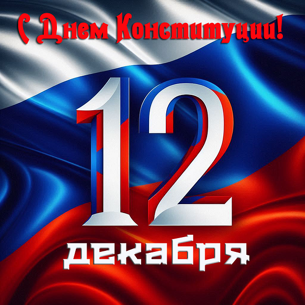 Открытка на День Конституции с теплыми словами