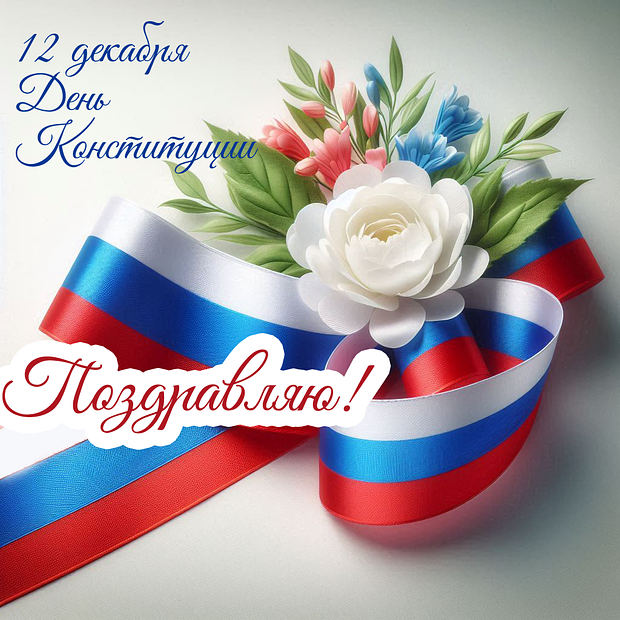 Красивая открытка на День Конституции