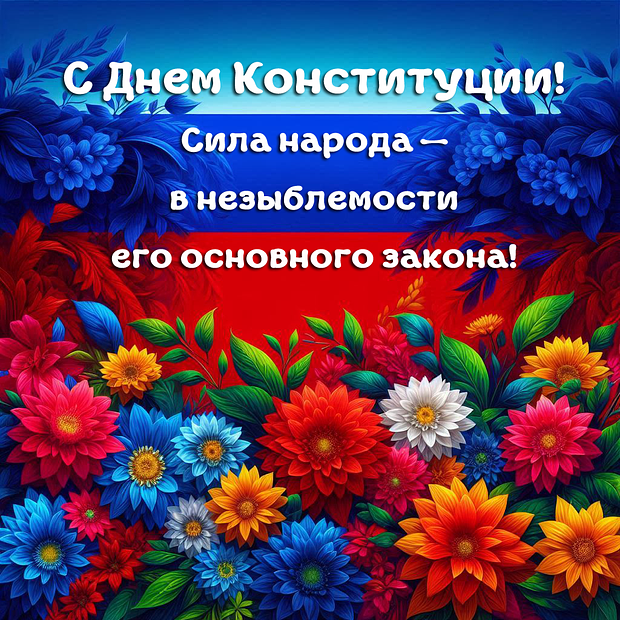 Открытка на День Конституции с теплыми словами