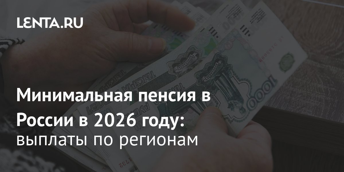 Минимальная пенсия в 2026 году: изменения с января, сумма в разных регионах России
