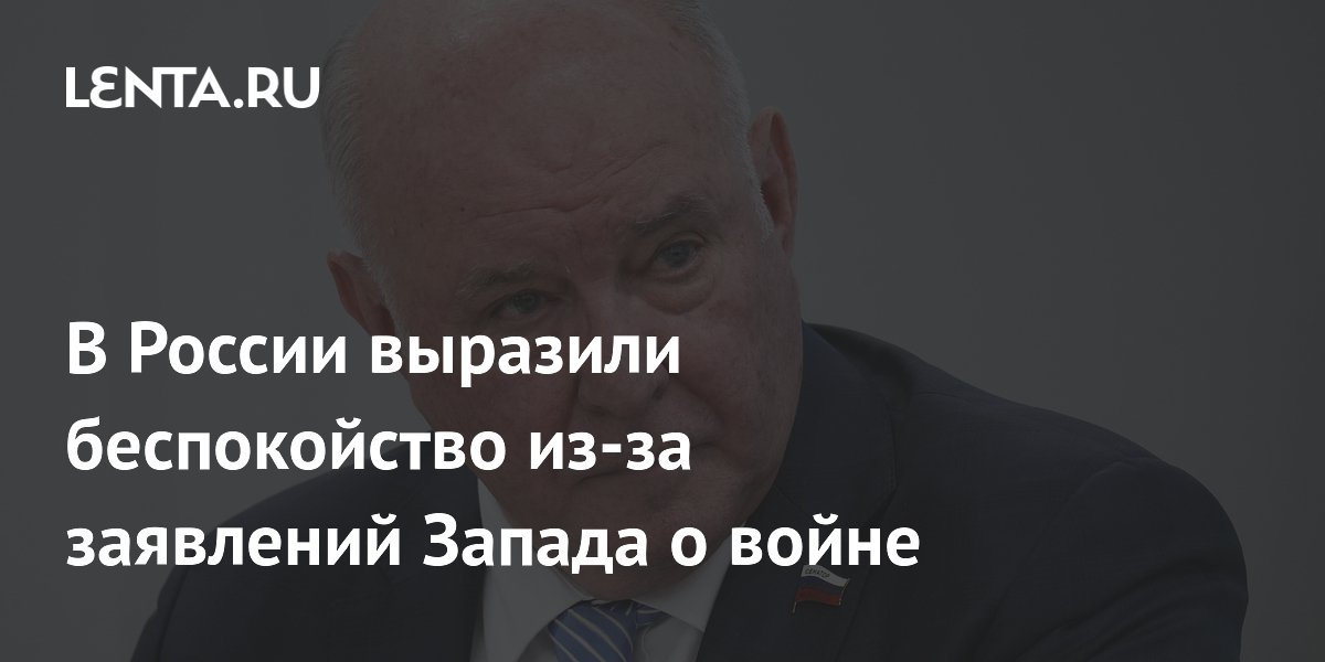 В России выразили беспокойство из-за заявлений Запада о войне